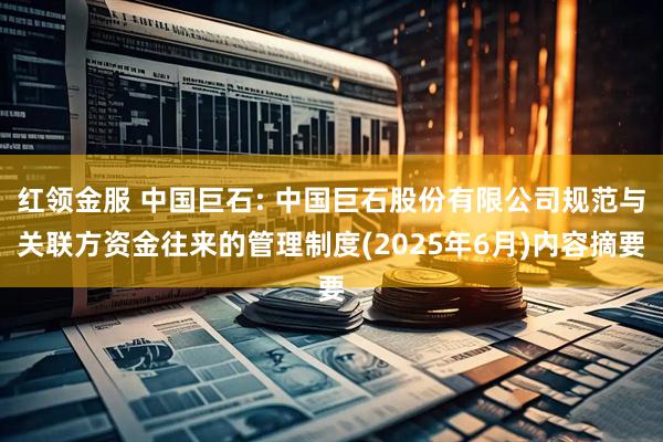 红领金服 中国巨石: 中国巨石股份有限公司规范与关联方资金往来的管理制度(2025年6月)内容摘要