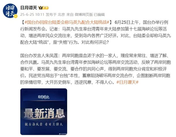 5策略 台陆委会称马英九配合大陆“统战”, 是“失格”行为, 国台办: 违逆民意, 不得人心