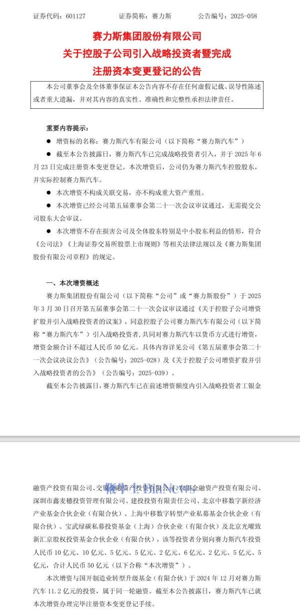 利创智投 赛力斯汽车获增资50亿元: 公司控股权不变