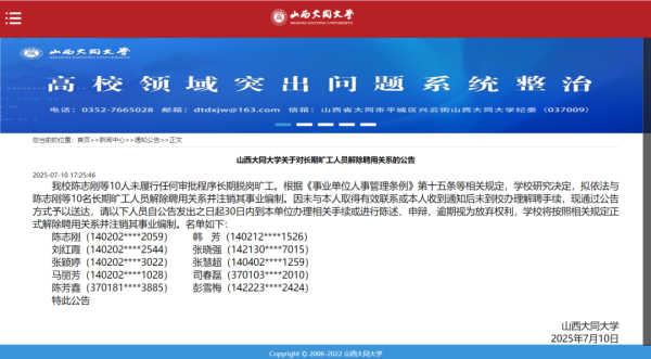 科云汇 山西大同大学：10名大学教师长期脱岗旷工，拟解聘