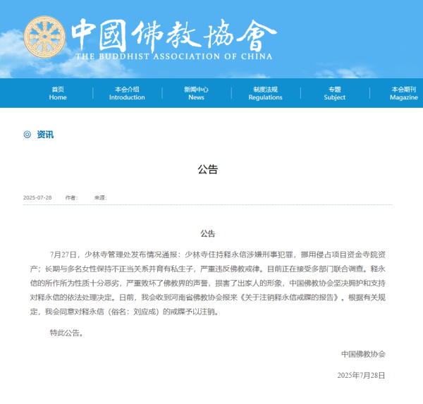 鑫配资官网 中国佛教协会：坚决拥护和支持对释永信的依法处理决定 同意对其戒牒予以注销